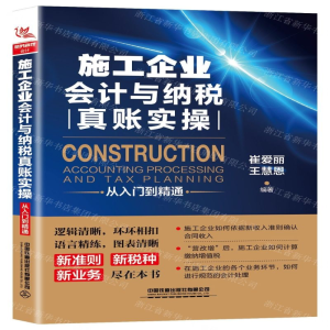 [M]施工企业会计与纳税真账实操从入门到精通-9787113257682