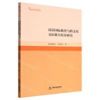 [N]汉语国际教育与跨文化交际能力培养研究/高校学术研究论著丛刊-9787506890397