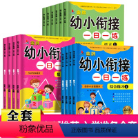 幼小衔接 [正版]幼儿园幼小衔接一日一练全套14册学前班课外书数学题幼儿园大班升一年级入学准备拼音书试卷语文数学同步训练