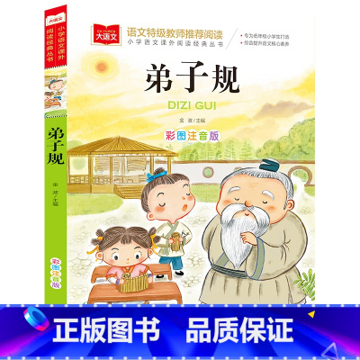弟子规(选4件28元) [正版]脑筋急转弯 谜语大全小学彩图注音版 小学生一年级二年级课外书阅读必要读幼儿园儿童故事书带