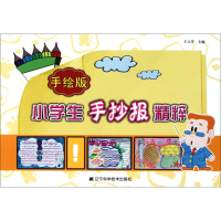 音像手绘版小学生手抄报精粹王立芳 主编