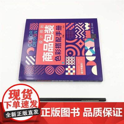 设计师的商品包装色彩搭配手册 齐琦 著 计算机与互联网