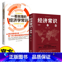 经济学常识 [正版]经济学常识 经济学通俗读物 经济学入门读物 学习经济学常识 解决生活中难题 理性规划人生道路