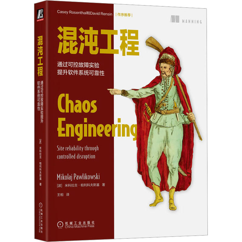 [M]混沌工程 通过可控故障实验提升软件系统可靠性-9787111716624