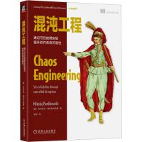 [M]混沌工程 通过可控故障实验提升软件系统可靠性-9787111716624