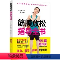 [正版] 筋膜放松指导全书 筋膜健身系统科学的肌筋膜训练方法姿势大全全书拉伸锻炼健身训练运动塑造优雅体态书籍