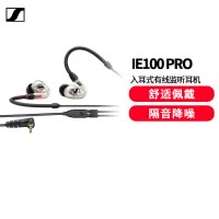 森海塞尔(SENNHEISER) IE100 PRO CLEAR 入耳式有线监听耳机舞台发烧级HIFI音乐音频娱乐