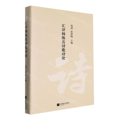 [N]汇评韩陈其诗歌诗论(精)-9787559455031