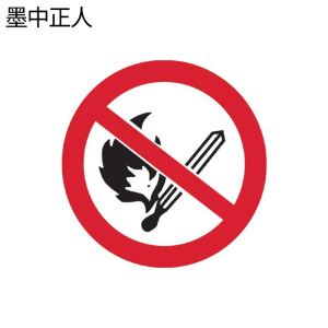 墨中正人禁止烟火标识500*460mm块