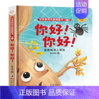 [诚恳的与人相处]你好你好 [正版]小手翻开大世界儿童立体书3d翻翻书宝宝撕不烂揭秘安全常识文明礼仪交通工具城市生活动物