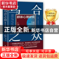 正版 乌合之众:群体心理研究 (法)古斯塔夫·勒庞 著 杨程程 译,