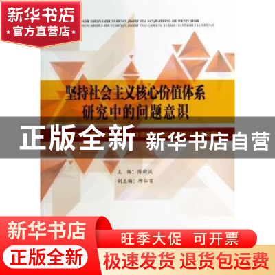 正版 坚持社会主义核心价值体系研究中的问题意识 陈新汉主编 上