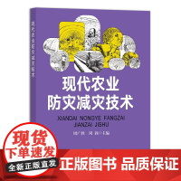 现代农业防灾减灾技术 周广胜,周莉 编 中国农业出版社9787109279599