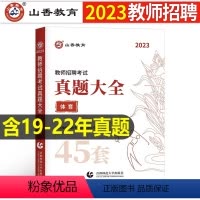 中小学[体育]真题大全45套 [正版]山香2023年教师招聘小学中学语文英语数学体育美术音乐学科专业知识历年真题库试卷大