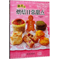 音像新手学烘焙日常甜点(日)荻山和也 著;苏婷婷 译