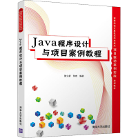 醉染图书Java程序设计与项目案例教程97873025482