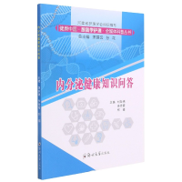 音像内分泌健康知识问答/健康中国跟我学护理全媒体科普丛书