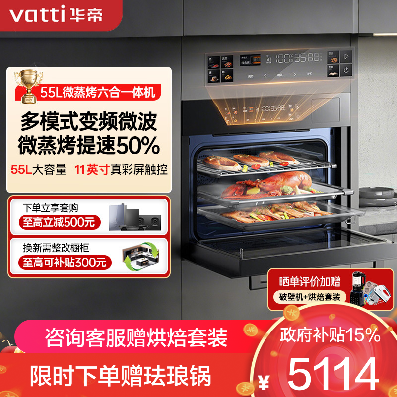 华帝(vatti)嵌入式微蒸烤炸炖6合1[小飞碟系列]55L蒸烤箱一体机i31110 变频家用大彩屏智控 搪瓷内胆箱烤箱