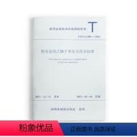 [正版]附着悬挑式脚手架安全技术标准 T/SCIA005-2021 1.0.2 适房屋建筑工程和市政工程施工用附着悬挑