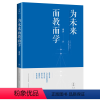 [正版]为未来而教而学