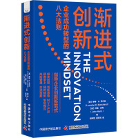 渐进式创新:企业成功转型的八大法则