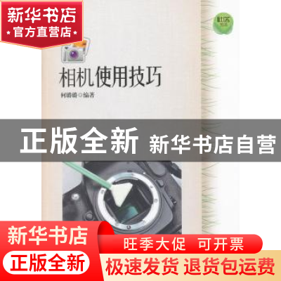正版 相机使用技巧 何璐璐编著 上海科学技术文献出版社 97875439
