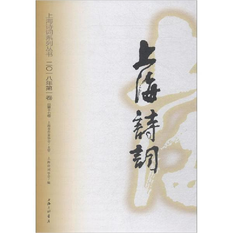音像上海诗词 2018年卷·总7卷褚水敖 陈鹏举 上海诗词学会
