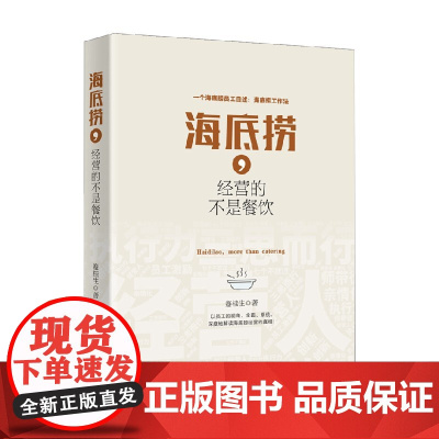 海底捞 经营的不是餐饮 蹇桂生 著 管理