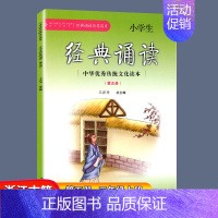 第五册&三年级上册 小学通用 [正版]小学生经典诵读第九册注音版 五年级上册 经典诵读书目 王菘舟主编中华传统文化教育读