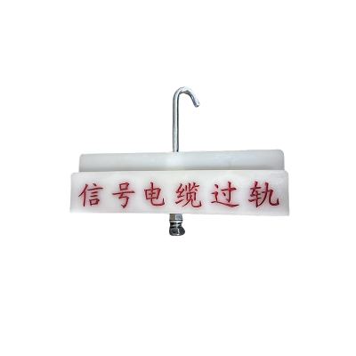 先围 信号电缆过轨标识牌 260×80×25mm 套