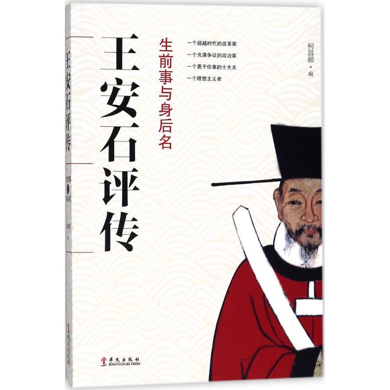 正版新书]生前事与身后名:王安石评传柯昌颐9787507548433