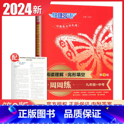 [第9版]中考+九年级快捷英语阅读理解与完形填空周周练 九年级/初中三年级 [正版]通用版2024英语时文阅读九年级中考
