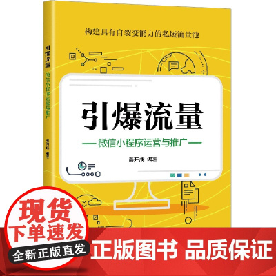 引爆流量:微信小程序运营与推广