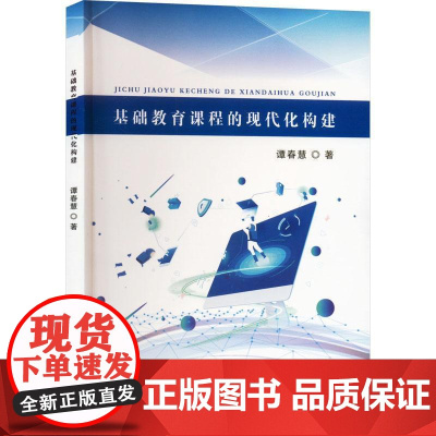正版基础教育课程的现代化构建谭春慧9787507844665中国国际广播出版社