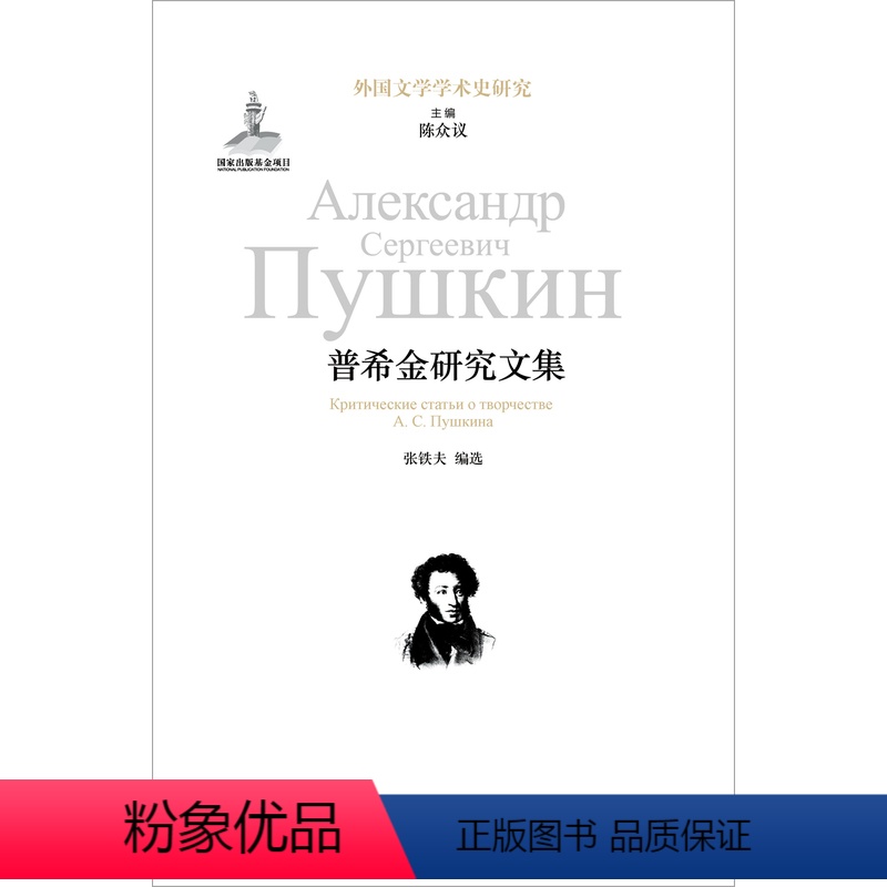 [正版]外国文学学术史研究普希金研究文集(精选果戈理、纳博科夫等世界名家评论普希金的名篇 全面反映普希金研究的历史)译