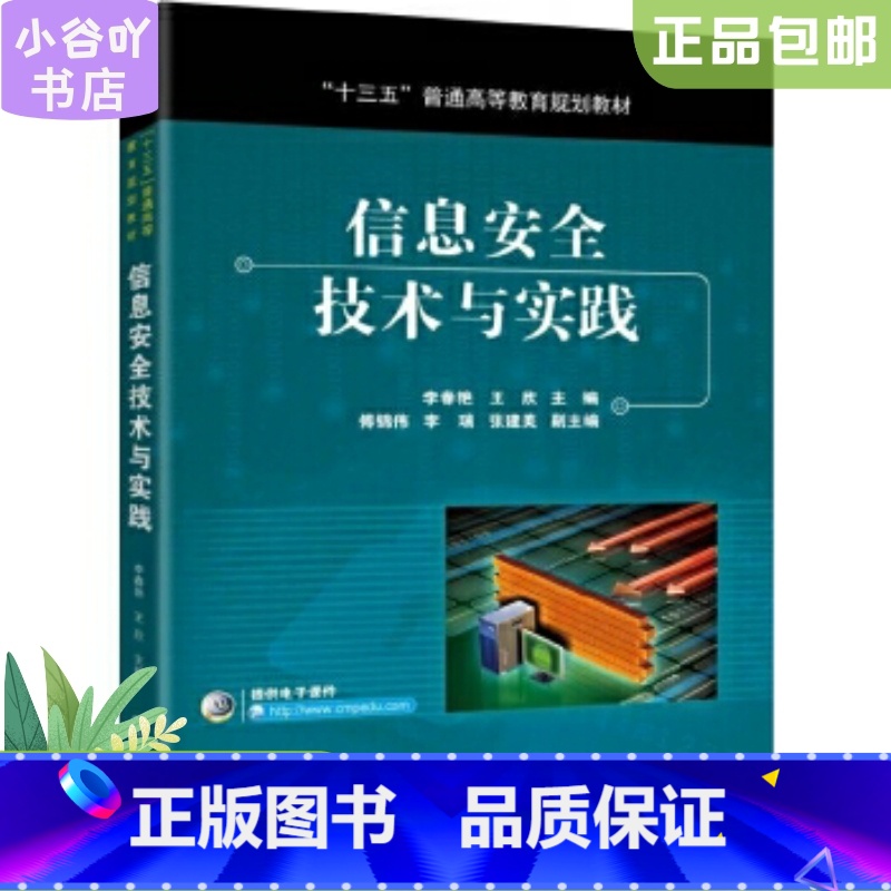 [正版]二手信息安全技术与实践 李春艳 王欣 机械工业出版社