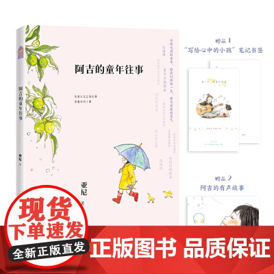 阿吉的童年往事 亚尼 中国致公出版社 正版书籍