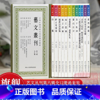 艺文丛刊第六辑全12册函套精装 [正版]艺文丛刊第六辑全12册 醉古堂剑扫/寒柯堂宋诗集联/书法正宗/庚子秋词/清道人题