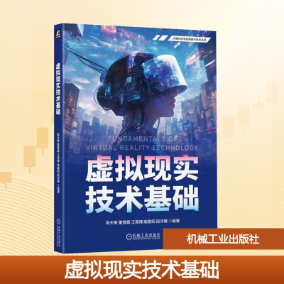 正版新书]虚拟现实技术基础高天寒 等 编9787111774464