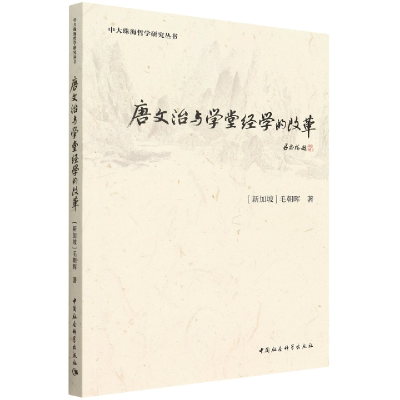 正版新书]唐文治与学堂经学的改革毛朝晖著9787520396882