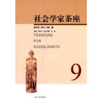 正版新书]《社会学家茶座》(33—36辑)合订本张立升,王焱 编