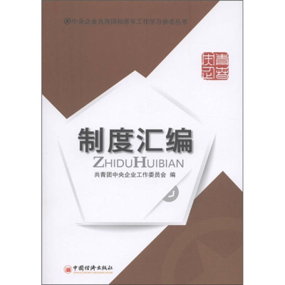 正版新书]制度汇编共青团中央企业工作委员会编9787513609159