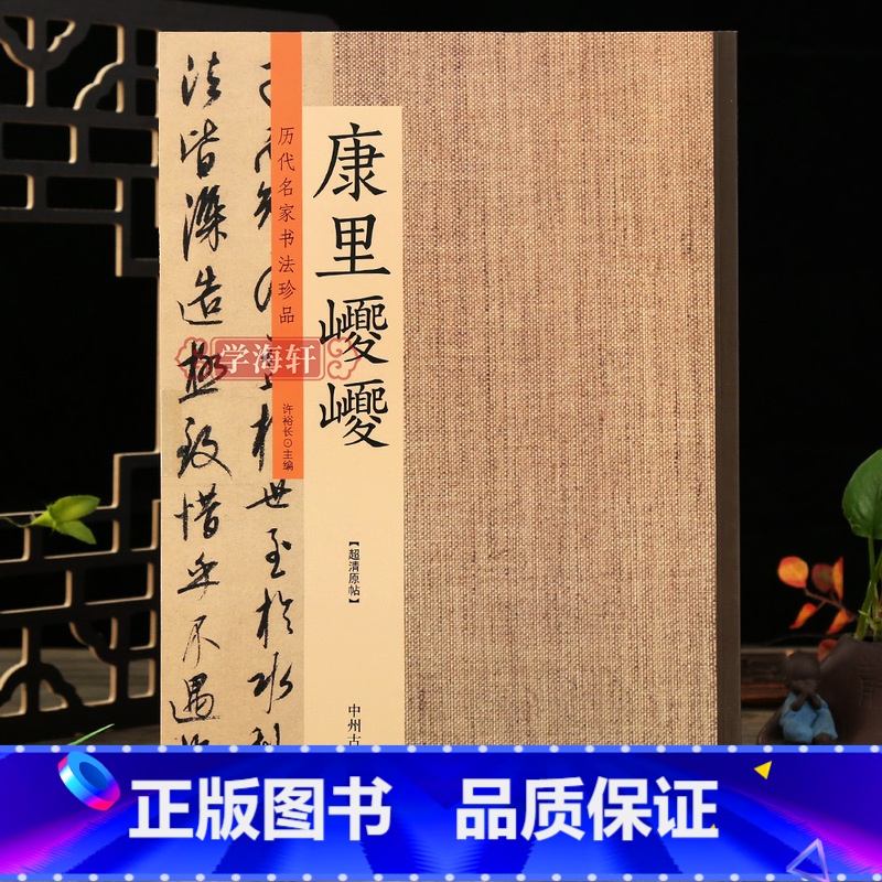 [正版]学海轩历代名家书法珍品康里巎巎草书张旭笔法卷 草书谪龙说卷行草毛笔书法字帖临摹