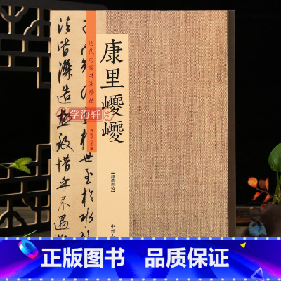[正版]学海轩历代名家书法珍品康里巎巎草书张旭笔法卷 草书谪龙说卷行草毛笔书法字帖临摹