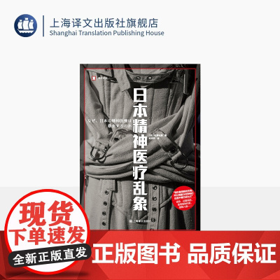 日本精神医疗乱象 译文纪实 [日]佐藤光展 著 赵明哲 译 精神医疗体系失控 误诊 过度用药 滥用身体约束 上海译文出版