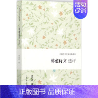 [正版]韩愈诗文选评 孙昌武 撰 中国古典小说、诗词 文学 上海古籍出版社