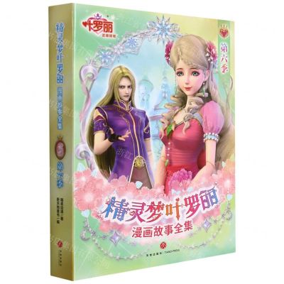 [N]精灵梦叶罗丽漫画故事全集(第6季共6册)-9787545566499