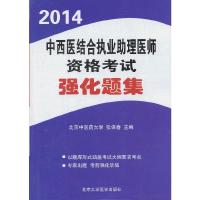 正版新书]2014中西医结合执业助理医师资格考试强化题集(2014医