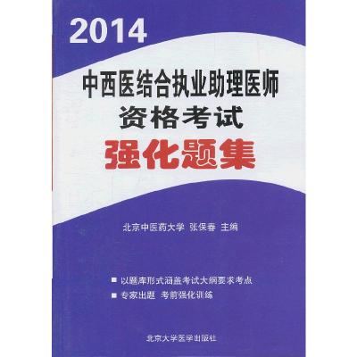 正版新书]2014中西医结合执业助理医师资格考试强化题集(2014医