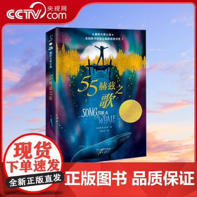 [央视网]国际大奖小说55赫兹之歌 美国图书馆协会施耐德图书奖 纽约公共图书馆最佳儿童小说奖 新蕾出版社 XL